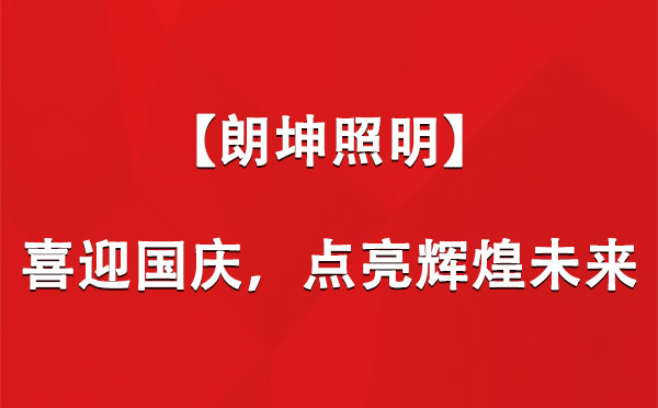 海东【朗坤照明】喜迎国庆，点亮辉煌未来